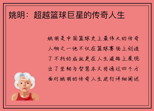 姚明：超越篮球巨星的传奇人生