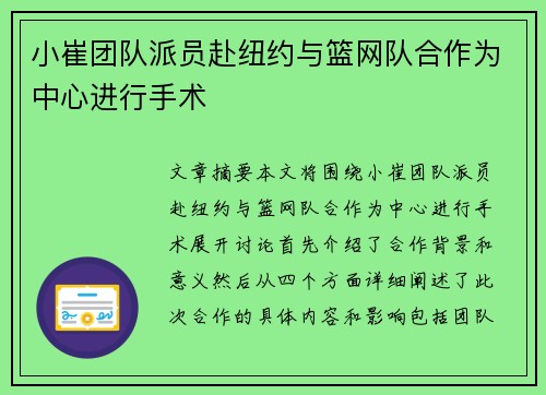 小崔团队派员赴纽约与篮网队合作为中心进行手术