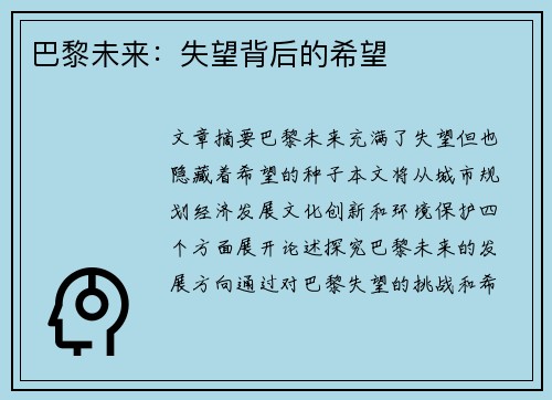 巴黎未来：失望背后的希望