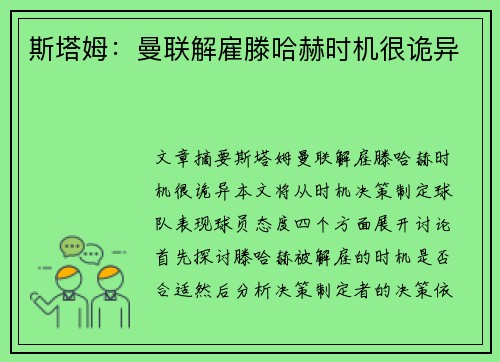 斯塔姆：曼联解雇滕哈赫时机很诡异