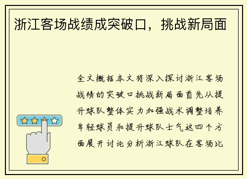 浙江客场战绩成突破口，挑战新局面